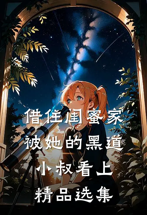 借住闺蜜家，被她的黑道小叔看上精品选集