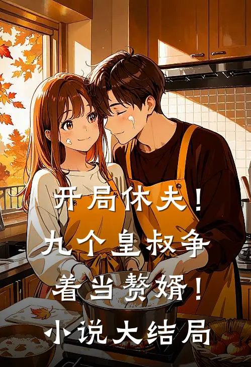 开局休夫！九个皇叔争着当赘婿！小说大结局