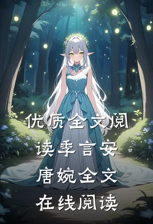 优质全文阅读季言安唐婉全文在线阅读