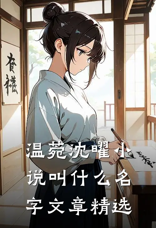 温菀沈曜小说叫什么名字文章精选