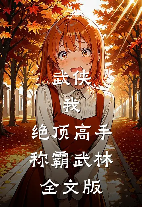 武侠：我，绝顶高手，称霸武林全文版