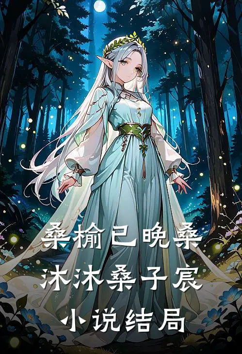 桑榆已晚桑沐沐桑子宸小说结局