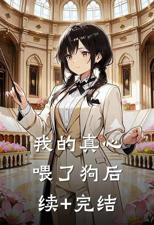 我的真心喂了狗后续+完结