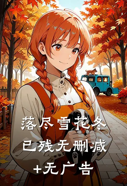 落尽雪花冬已残无删减+无广告