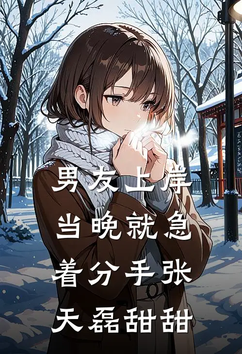 男友上岸当晚就急着分手张天磊甜甜