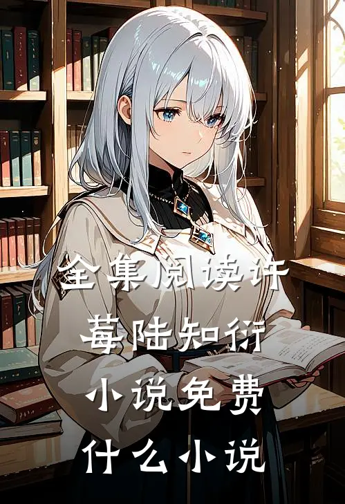 全集阅读许莓陆知衍小说免费什么小说