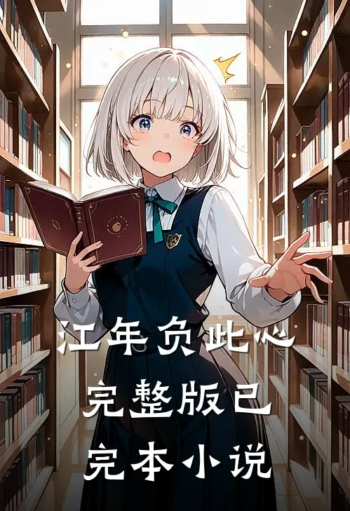 江年负此心完整版已完本小说