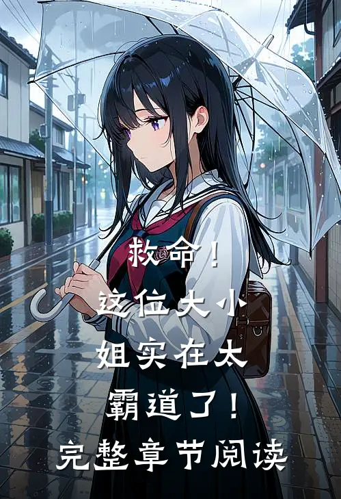 救命！这位大小姐实在太霸道了！完整章节阅读