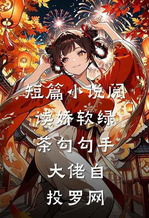 短篇小说阅读娇软绿茶勾勾手，大佬自投罗网
