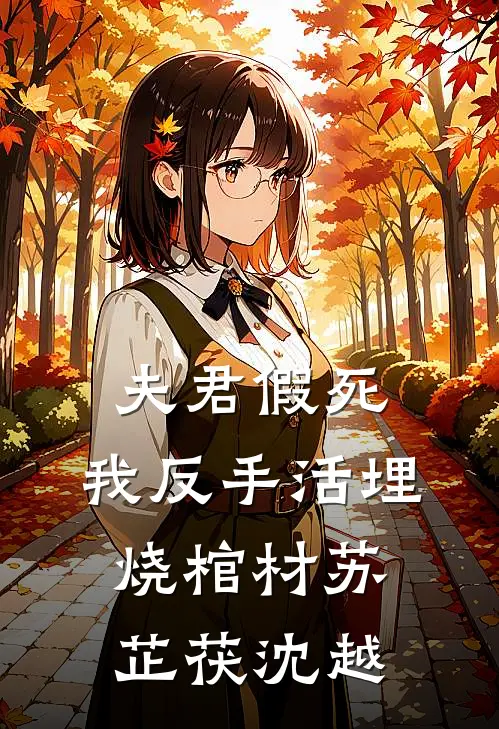 夫君假死，我反手活埋烧棺材苏芷茯沈越