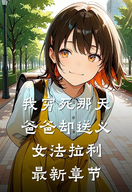 我穷死那天，爸爸却送义女法拉利最新章节