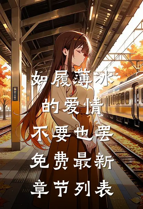 如履薄冰的爱情，不要也罢免费最新章节列表