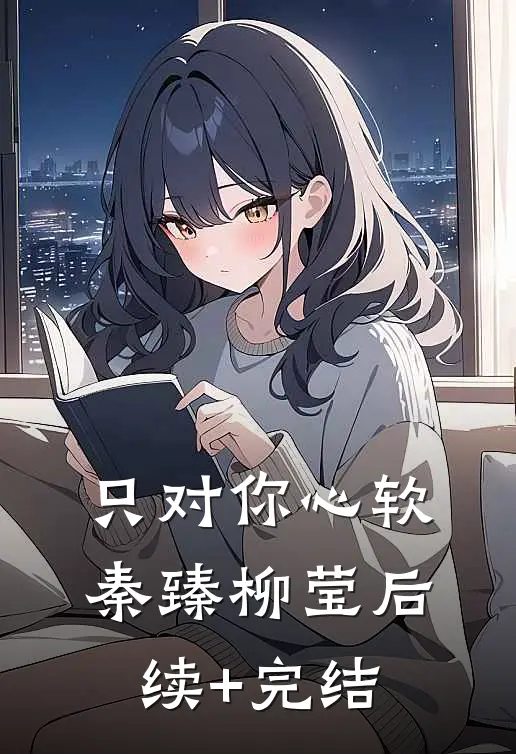 只对你心软秦臻柳莹后续+完结