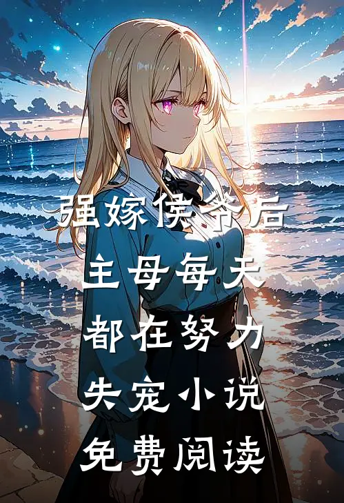 强嫁侯爷后，主母每天都在努力失宠小说免费阅读