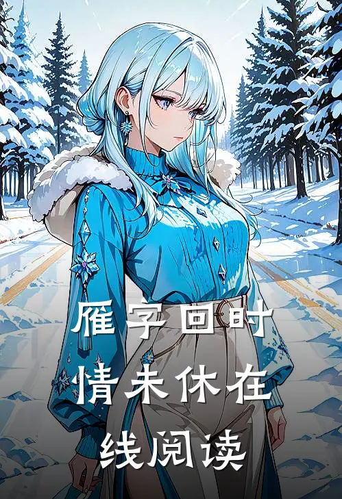 雁字回时情未休在线阅读