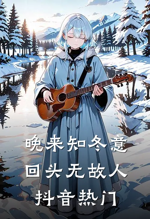 晚来知冬意，回头无故人抖音热门