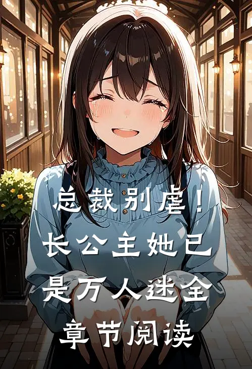 总裁别虐！长公主她已是万人迷全章节阅读