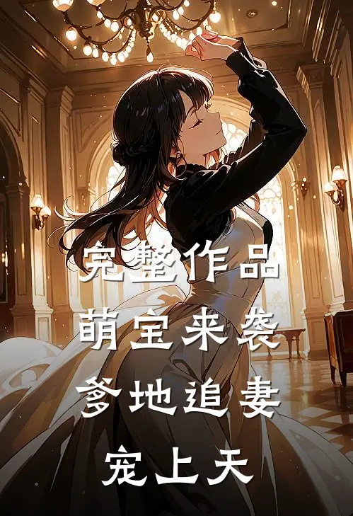 完整作品萌宝来袭：爹地追妻宠上天