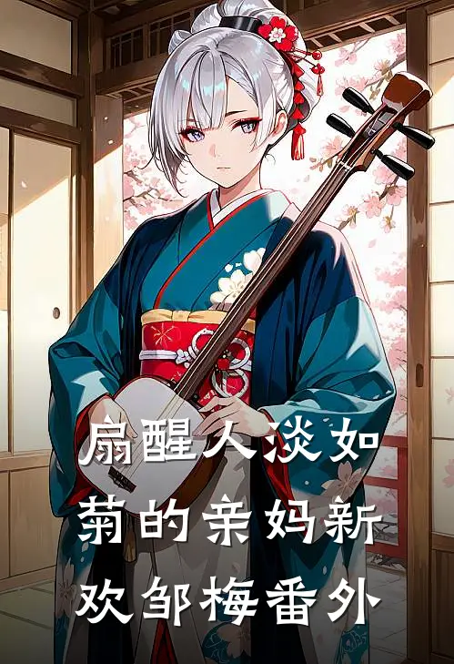 扇醒人淡如菊的亲妈新欢邹梅 番外