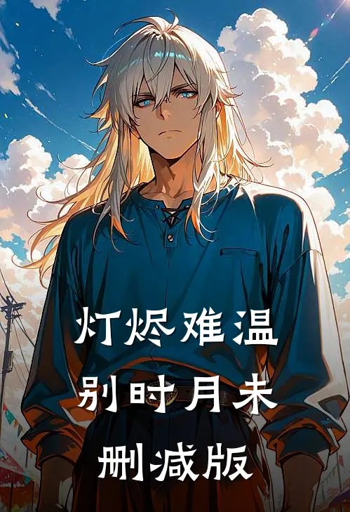 灯烬难温别时月未删减版