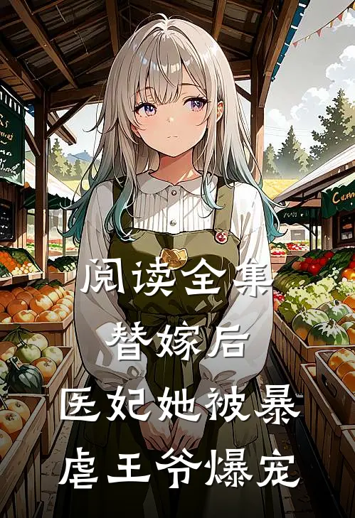 阅读全集替嫁后，医妃她被暴虐王爷爆宠