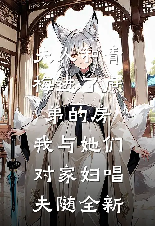 夫人和青梅进了庶弟的房，我与她们对家妇唱夫随全新