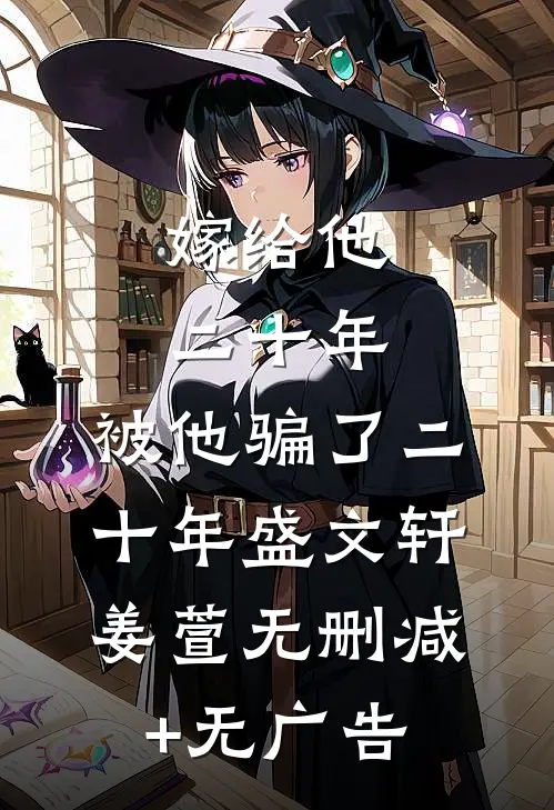 嫁给他二十年，被他骗了二十年盛文轩姜萱无删减+无广告