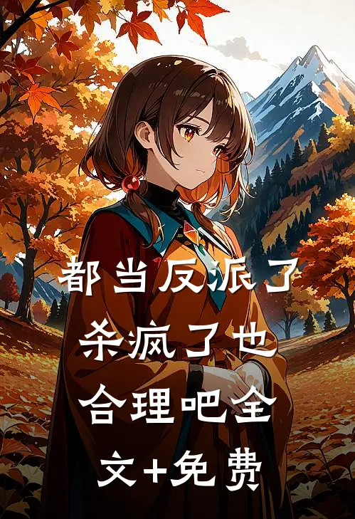 都当反派了，杀疯了也合理吧全文+免费