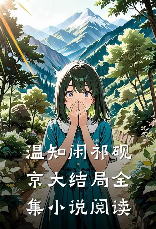 温知闲祁砚京大结局全集小说阅读
