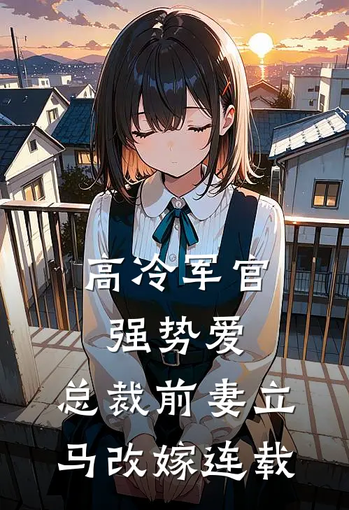高冷军官强势爱,总裁前妻立马改嫁连载