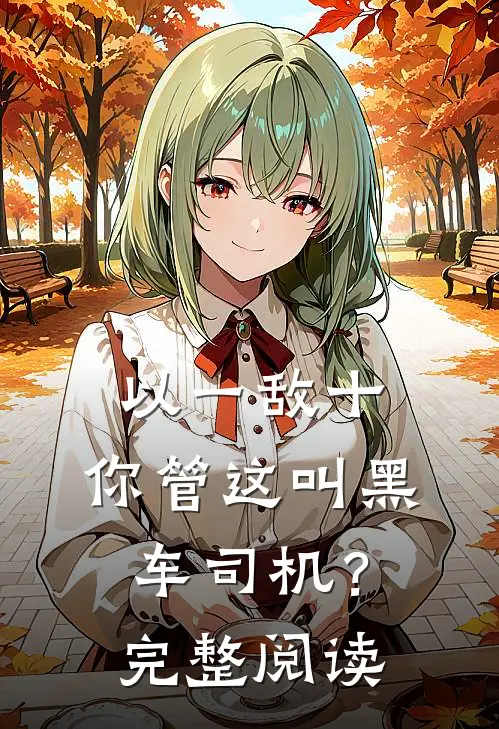 以一敌十，你管这叫黑车司机？完整阅读