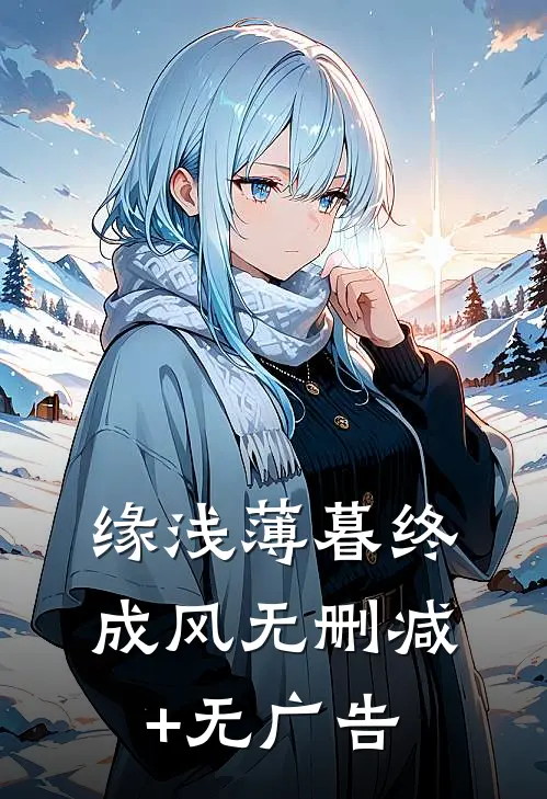缘浅薄暮终成风无删减+无广告