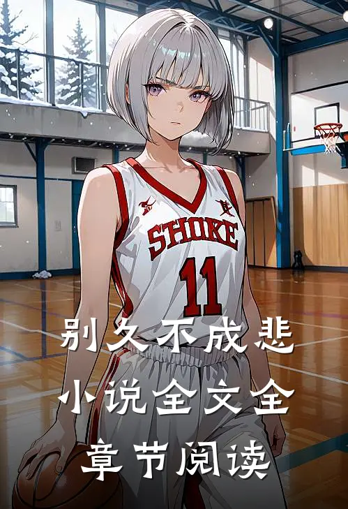 别久不成悲小说全文全章节阅读