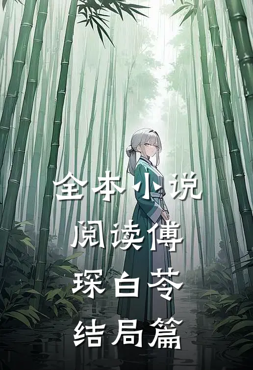 全本小说阅读傅琛白苓结局篇