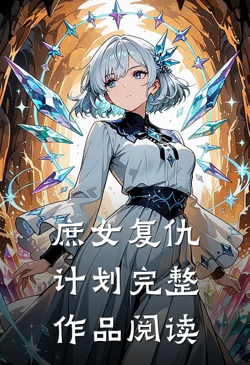庶女复仇计划完整作品阅读