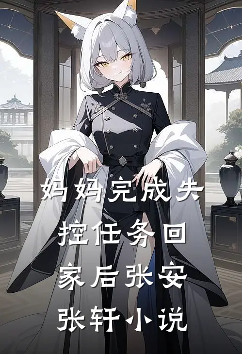 妈妈完成失控任务回家后张安张轩小说
