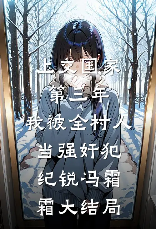 上交国家第三年，我被全村人当强奸犯纪锐冯霜霜大结局