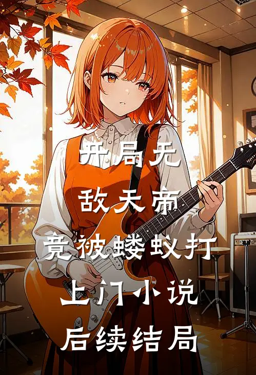 开局无敌天帝，竟被蝼蚁打上门小说后续结局