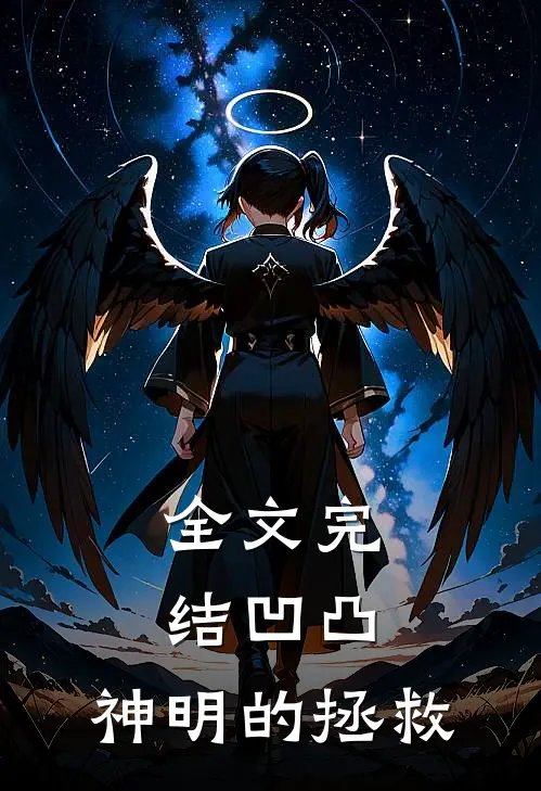 全文完结凹凸神明的拯救