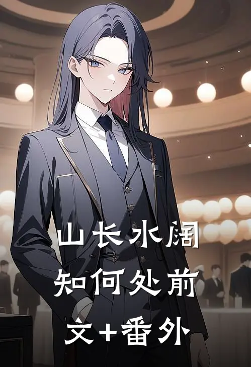 山长水阔知何处前文+番外