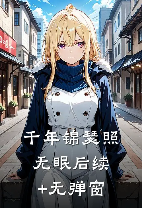 千年锦瑟照无眠后续+无弹窗