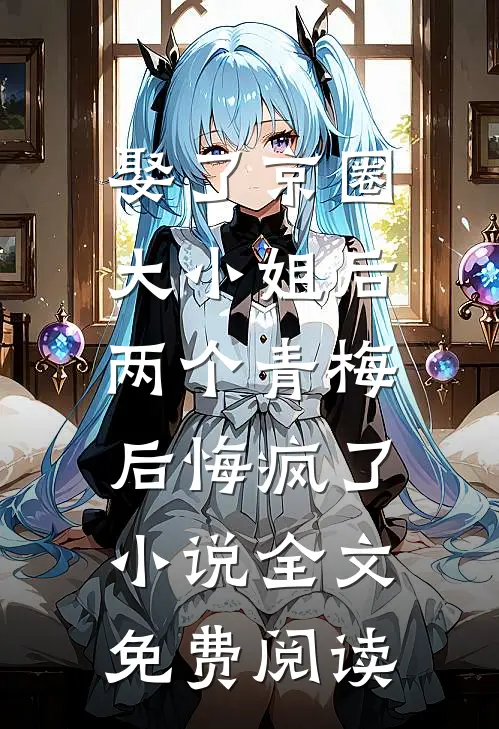 娶了京圈大小姐后，两个青梅后悔疯了小说全文免费阅读