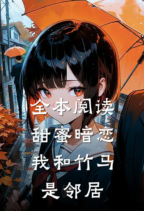 全本阅读甜蜜暗恋：我和竹马是邻居
