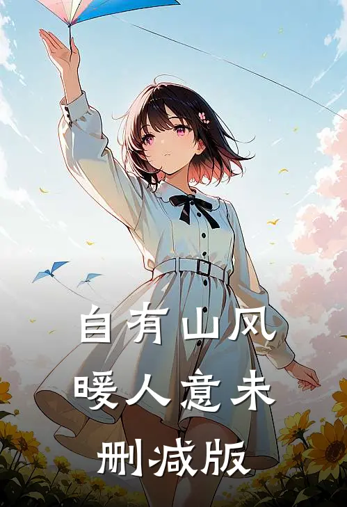 自有山风暖人意未删减版