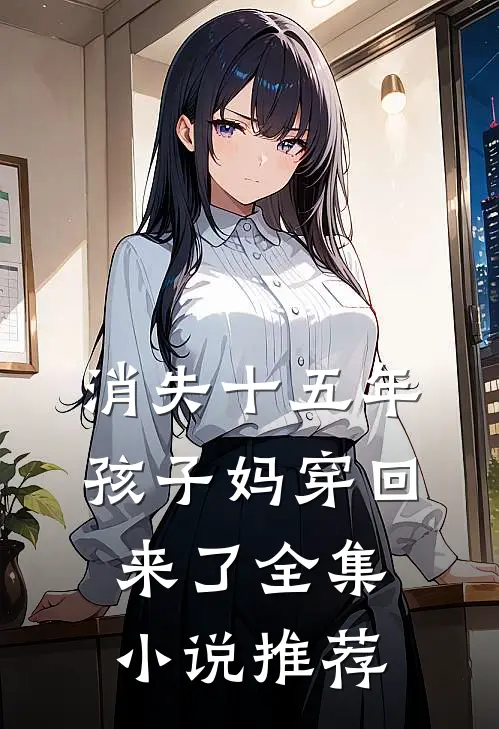 消失十五年，孩子妈穿回来了全集小说推荐