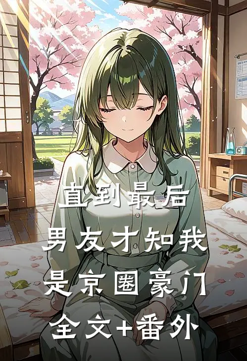 直到最后，男友才知我是京圈豪门全文+番外