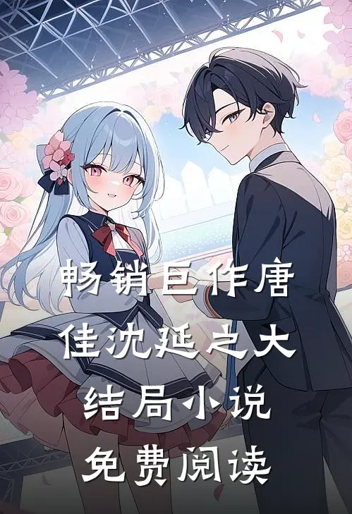 畅销巨作唐佳沈延之大结局小说免费阅读