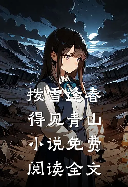 拨雪逢春，得见青山小说免费阅读全文