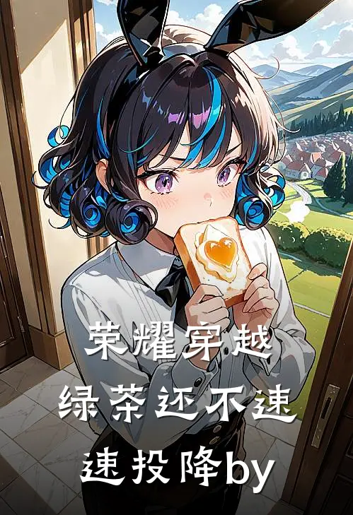 荣耀穿越，绿茶还不速速投降by