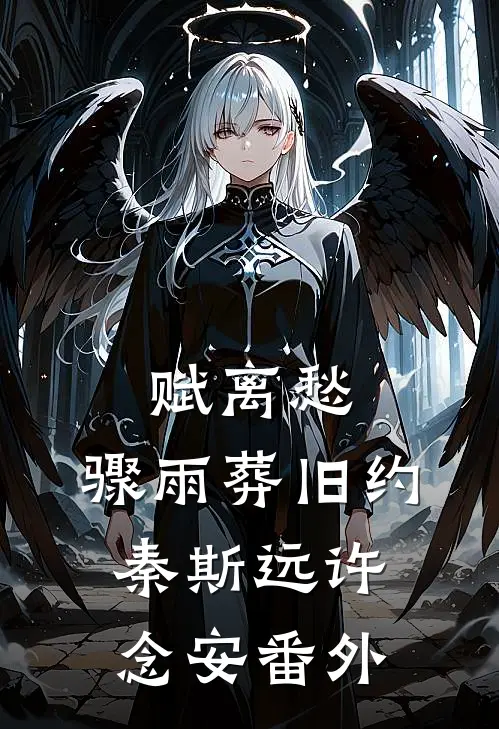 赋离愁，骤雨葬旧约秦斯远许念安番外